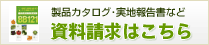 資料請求はこちら