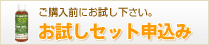 お試しセット申し込み