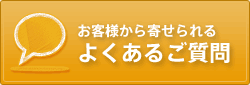 よくあるご質問