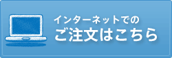 インターネットでのご注文はこちら