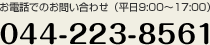 お問い合わせ先電話番号